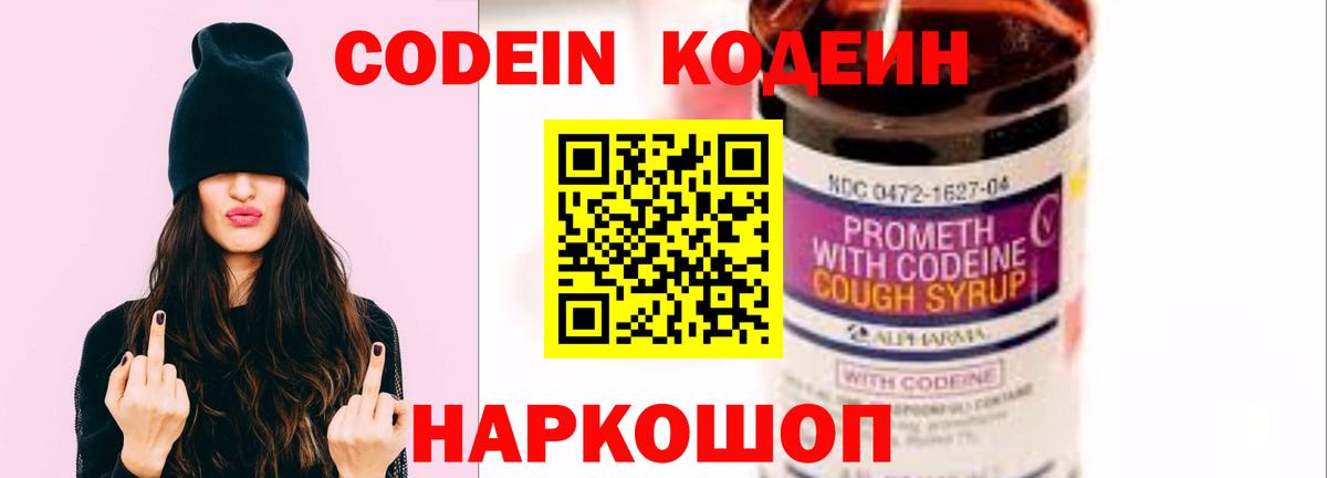 Codein Purple Drank  Вход с VPN  Кодеиновый сироп Lean напиток Lean (лин)  Нальчик 