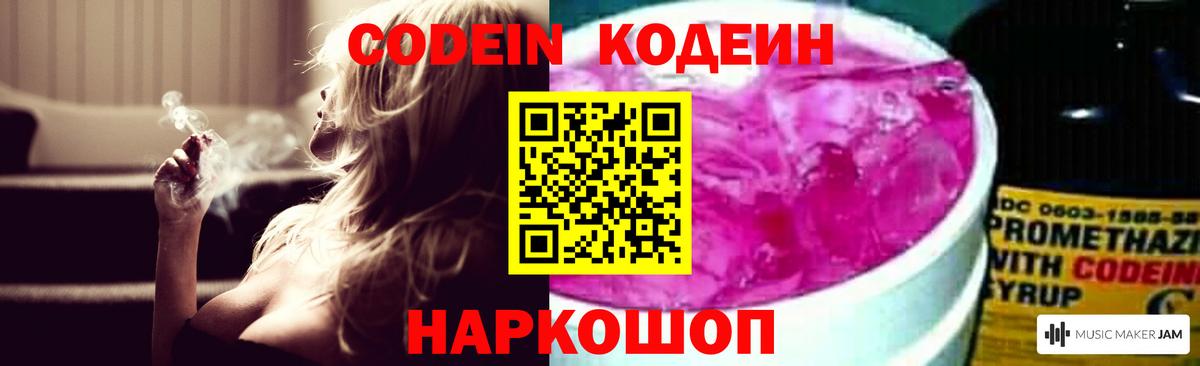 Codein напиток Lean (лин) Нальчик